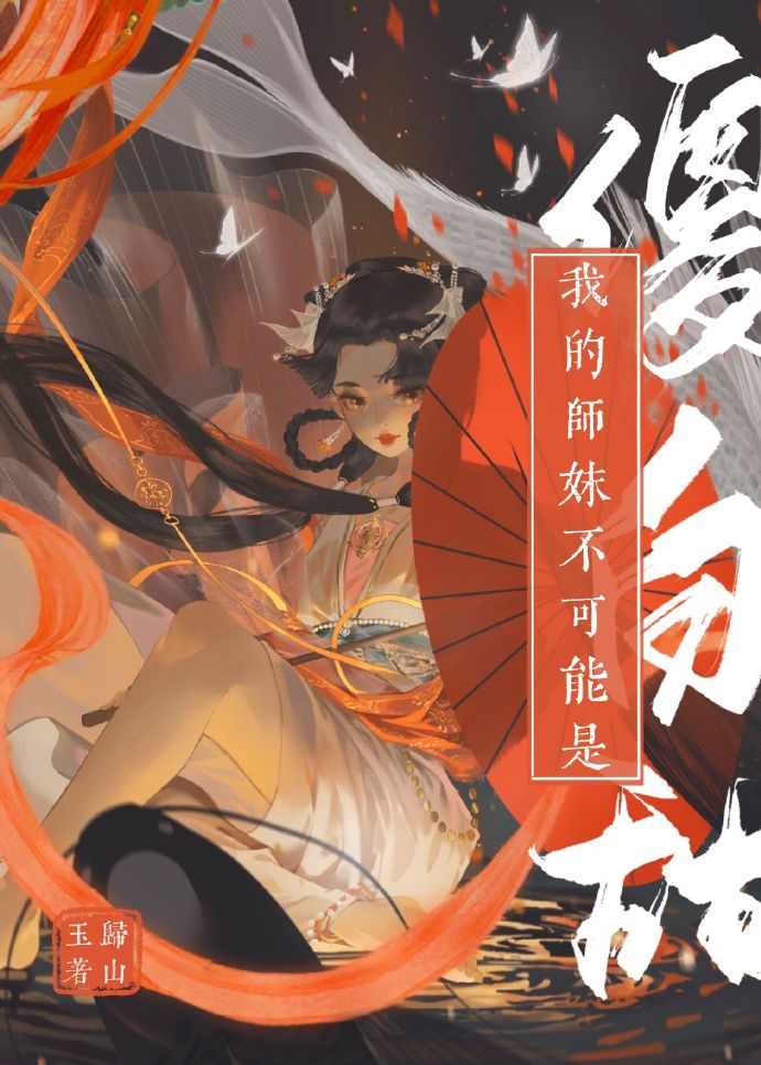 我的师妹不可能是傻白甜310