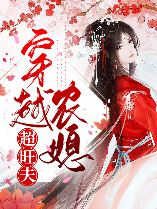 家有旺夫小福妻