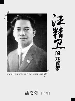 汪精卫派