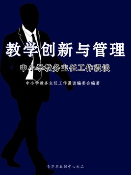 中小学教务主任职责