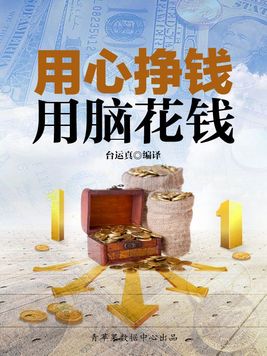 用心赚钱