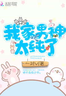 我家男神太纯了晋江