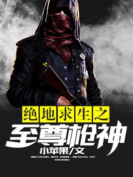 绝地求生之至尊枪神 小说免费阅读