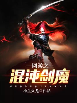 网游之混沌剑魔小生火龙 小说