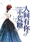 人间有你不荒糖