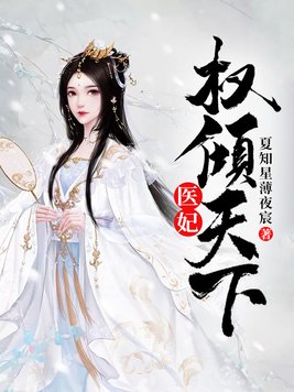 医妃权倾天下TXT免费下载