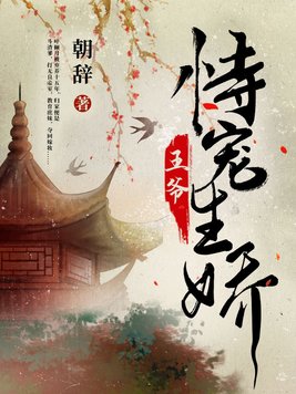 爷 王妃恃宠而骄
