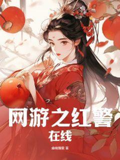 网游之红警在线 森林熊掌