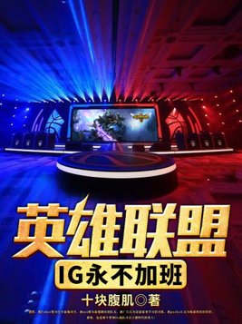 ig永不加班为什么这样说