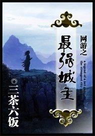 机车族最强的城主