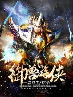 御兽游侠 一念红尘