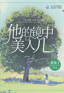 他的镜中美人儿 内容是什么