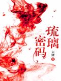 琉璃密码