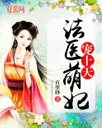 法医萌妃爷求轻宠