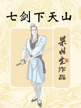七剑下天山简介