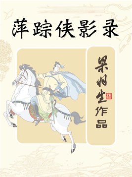萍踪侠影录评书完整版
