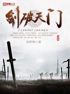 剑破天门 戏梦师