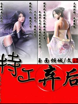 特工弃后免费阅读