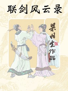 联剑风云录内容简介