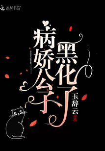 病娇公子黑化了