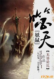 妖鼠噬天 小说