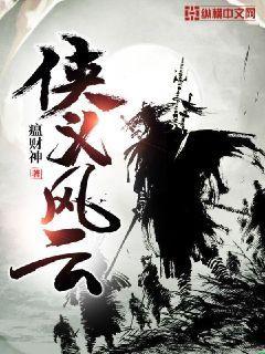 侠义风云传