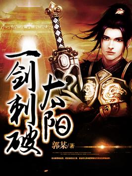 一剑刺破苍穹