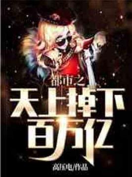 都市之天上掉下百万亿笔趣阁