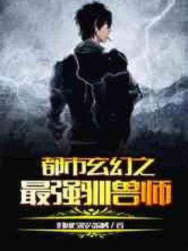 都市玄幻之最强驯兽师书林
