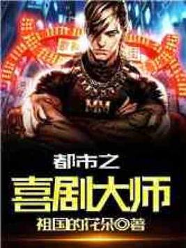 欢乐喜剧人之超神天王笔趣阁免费阅读