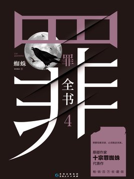 罪全书7免费阅读