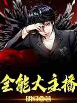 全能大主播 明灯