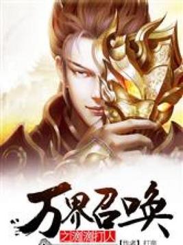 万界召唤之滴滴打人小白蛇
