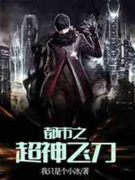 都市之超神飞刀免费下载
