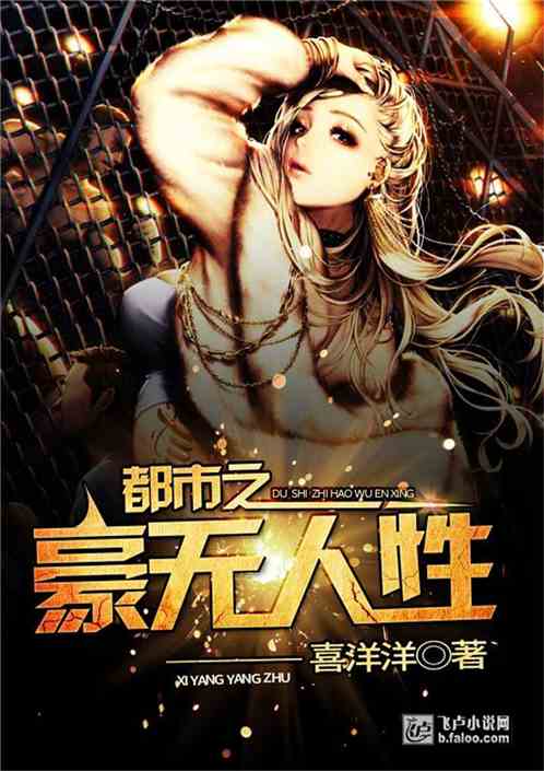 豪无人性成语