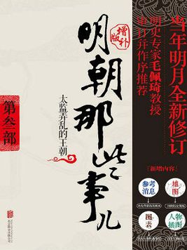 明朝那些事儿买增补版好还是经典版好