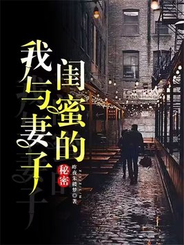 和妻闺蜜