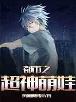 都市之超神萌娃全文阅读