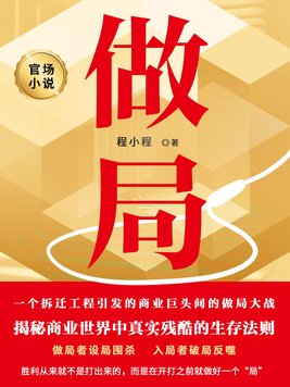 做局最新超前大结局