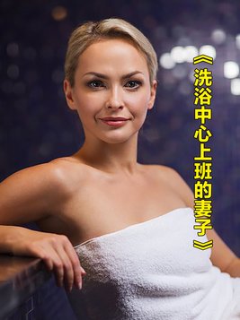 我在洗浴中心工作的日子[转]