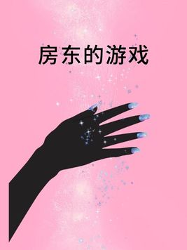房东的游戏steam