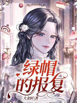 绿帽的报复勉费读