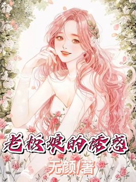 老板娘诱惑男员工电影
