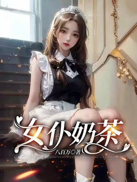 男仆送奶茶