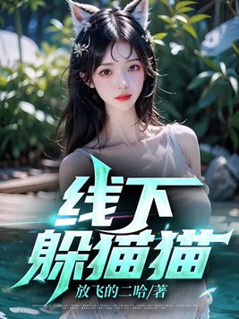 天河公园线下躲猫猫