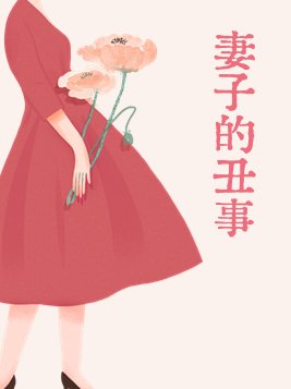 老婆的丑照