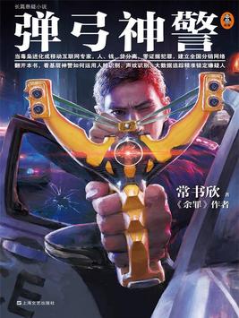 弹弓神警TXT下载