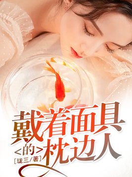 戴着面具歌曲