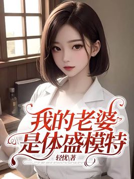 我的老婆是模特有毒啊