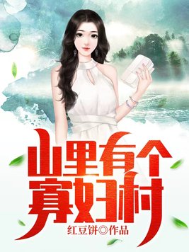 山下的寡妇村